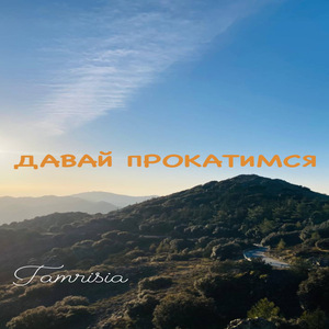 Давай прокатимся