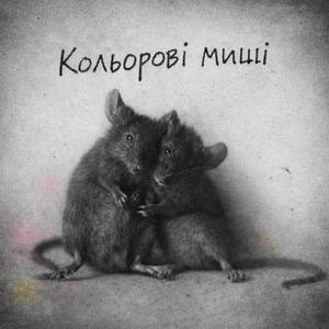 Кольорові миші