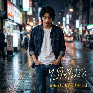 ไม่ใช่ไม่รัก