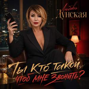 Ты кто такой, чтоб мне звонить?