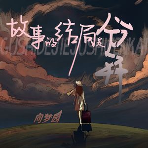 故事的结局是分开