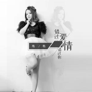 错过爱情错过你