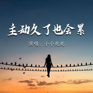 主动久了也会累