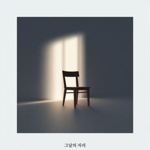 그날의 자리