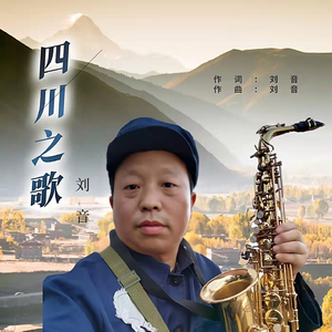 四川之歌