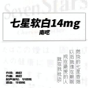 七星软白14mg（Prod. by SCORPION）