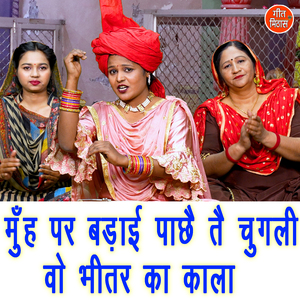 Muh Par Badayi Paache Te Chugali Vo Bhitar Ka Kala