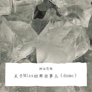 关于Miss的那些事儿 伴奏