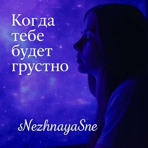 Когда тебе будет грустно