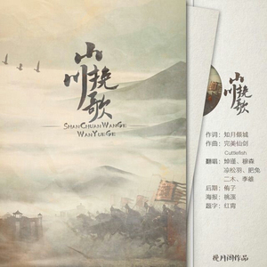 山川挽歌（Cover 完美仙剑）