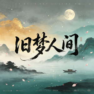 旧梦人间
