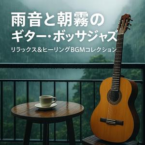 霧の窓辺カフェ・メロディ