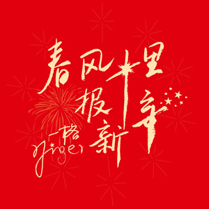 春风十里报新年