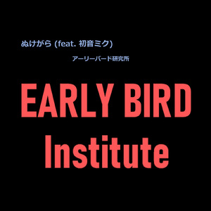 ぬけがら (feat. 初音ミク)