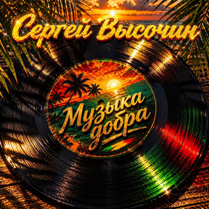Привет (Original Mix)