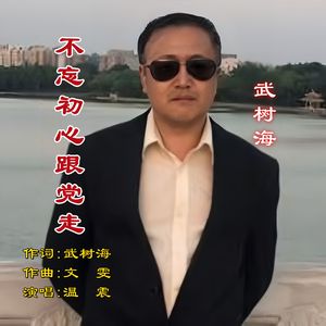 不忘初心跟党走