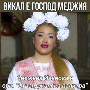 Викал е Господ меджия