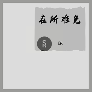 在所难免 - SR（翻自 群星）