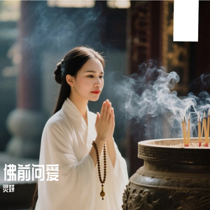 佛前问爱_28414082008043013_1753896178180