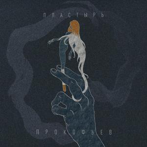 Пластырь (Original Mix)