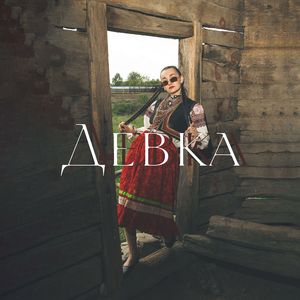 Девка