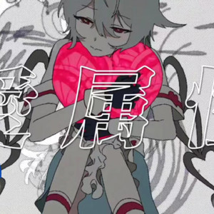 [AI影香]爱属性