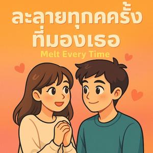 ละลายทุกครั้งที่มองเธอ (Melt Every Time)