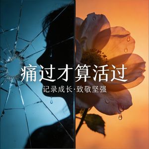 痛过才算好好活过