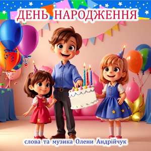 День народження