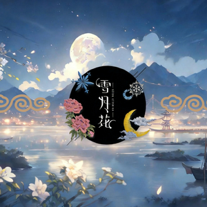 雪月花