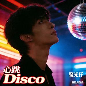 心跳DISCO(伴奏)
