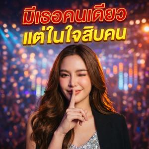 มีเธอคนเดียว แต่ในใจสิบคน