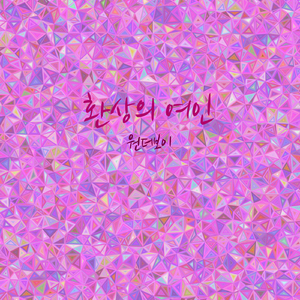 환상의 여인(feat.업그레이드)