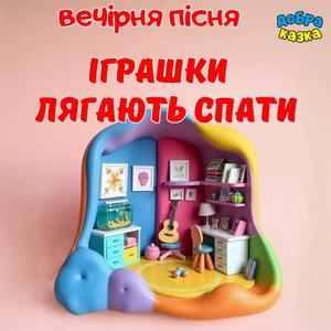 Іграшки лягають спати