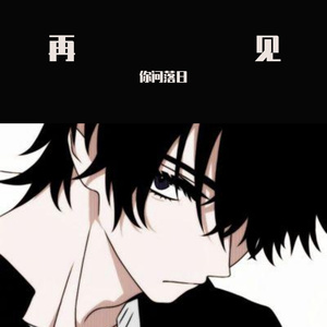 再见（Prod by 牙刷）