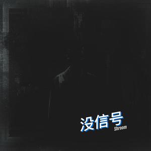 没信号 (Still Online Ver.)