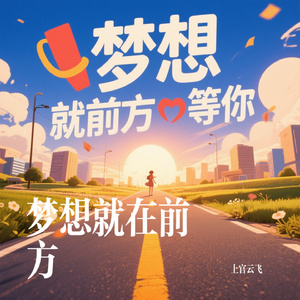 梦想就在前方