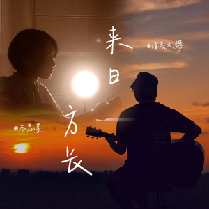 来日方长（吉他纯净版）