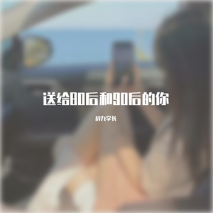 送给80后和90后的你（语录）