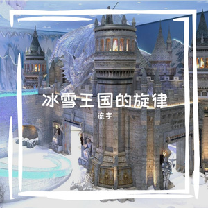 冰雪王国的旋律