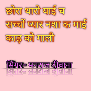 छोरा थारो याई च सच्चों प्यार नशा क माई काड़ को गाली