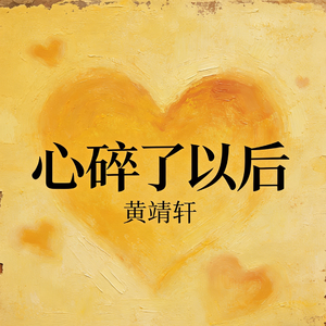 心碎了以后