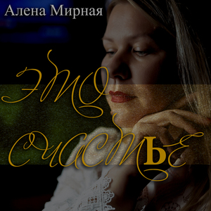 Это счастье