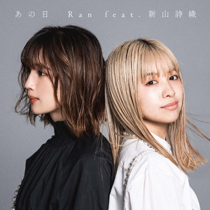 あの日 feat.新山詩織