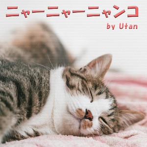 ニャーニャーニャンコ
