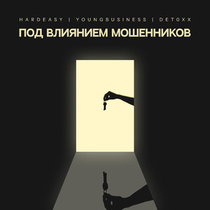 Под влиянием мошенников