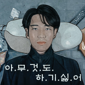 아무것도 하기 싫어