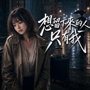 想留下來的人只有我