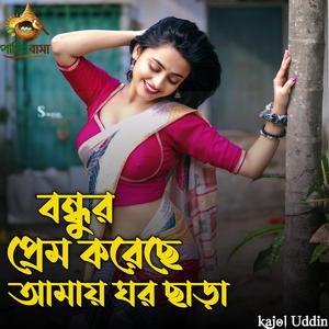 Bondur Prem Korase Amy Ghor Chara | বন্দুর প্রেম করেছে আমায় ঘর ছাড়া