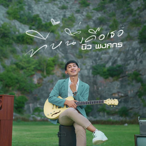 ที่หนึ่งคือเธอ